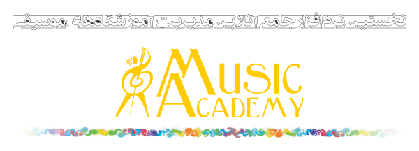 نخستین نرم افزار جامع آنلاین مدیریت آموزشگاه های موسیقی | موزیک آکادمی
